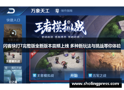 闪客快打7完整版全新版本震撼上线 多种新玩法与挑战等你体验 闪客快打7完整版全新版本震撼上线 多种新玩法与挑战等你体验