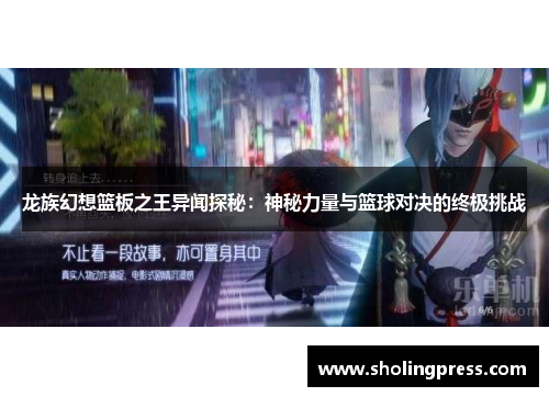 龙族幻想篮板之王异闻探秘:神秘力量与篮球对决的终极挑战 龙族幻想篮板之王异闻探秘:神秘力量与篮球对决的终极挑战