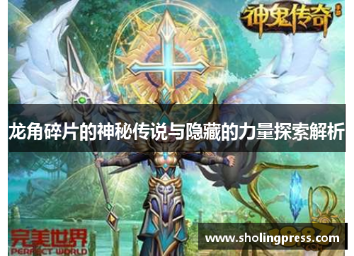 龙角碎片的神秘传说与隐藏的力量探索解析
