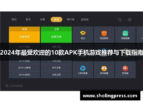 2024年最受欢迎的10款APK手机游戏推荐与下载指南