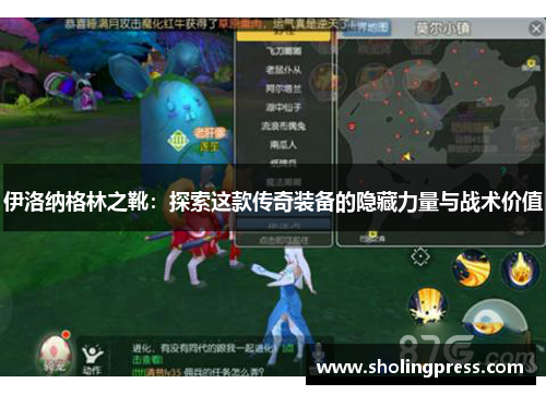 伊洛纳格林之靴:探索这款传奇装备的隐藏力量与战术价值 伊洛纳格林之靴:探索这款传奇装备的隐藏力量与战术价值