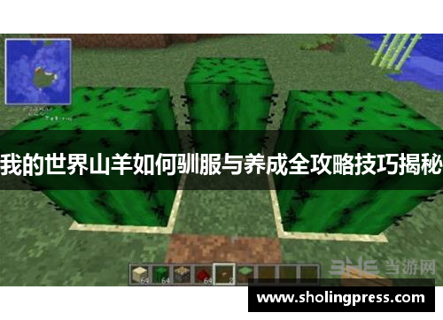 我的世界山羊如何驯服与养成全攻略技巧揭秘