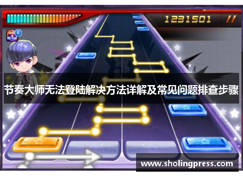 节奏大师无法登陆解决方法详解及常见问题排查步骤 节奏大师无法登陆解决方法详解及常见问题排查步骤