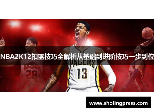 NBA2K12扣篮技巧全解析从基础到进阶技巧一步到位