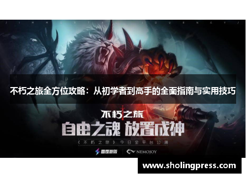 不朽之旅全方位攻略：从初学者到高手的全面指南与实用技巧