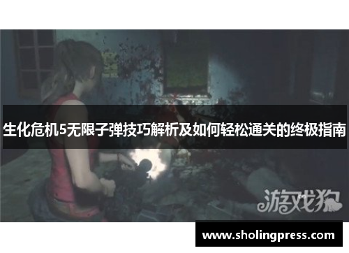 生化危机5无限子弹技巧解析及如何轻松通关的终极指南 生化危机5无限子弹技巧解析及如何轻松通关的终极指南