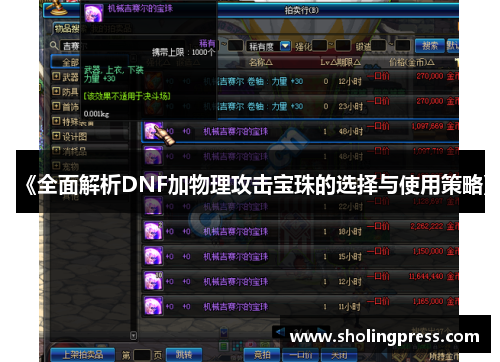 《全面解析DNF加物理攻击宝珠的选择与使用策略》