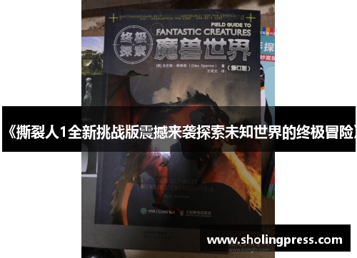 《撕裂人1全新挑战版震撼来袭探索未知世界的终极冒险》 《撕裂人1全新挑战版震撼来袭探索未知世界的终极冒险》