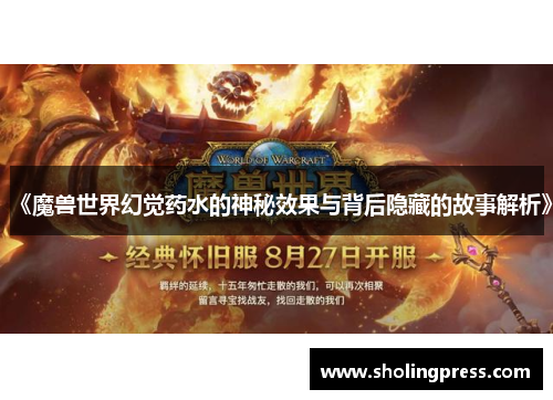 《魔兽世界幻觉药水的神秘效果与背后隐藏的故事解析》 《魔兽世界幻觉药水的神秘效果与背后隐藏的故事解析》