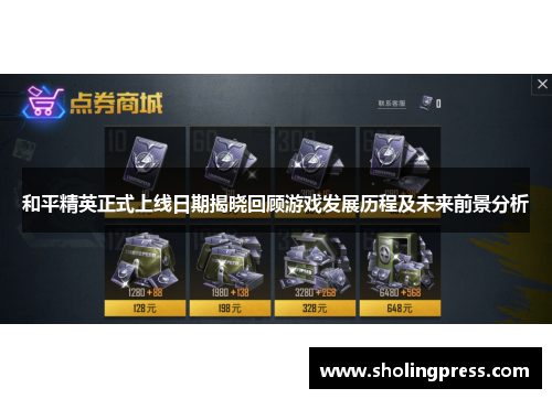 和平精英正式上线日期揭晓回顾游戏发展历程及未来前景分析 和平精英正式上线日期揭晓回顾游戏发展历程及未来前景分析