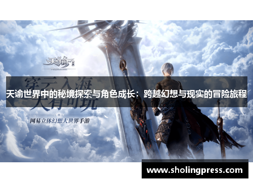 天谕世界中的秘境探索与角色成长：跨越幻想与现实的冒险旅程