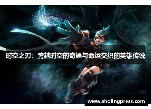 时空之刃：跨越时空的奇遇与命运交织的英雄传说