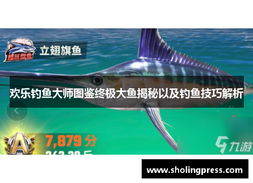 欢乐钓鱼大师图鉴终极大鱼揭秘以及钓鱼技巧解析 欢乐钓鱼大师图鉴终极大鱼揭秘以及钓鱼技巧解析