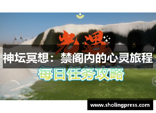 神坛冥想:禁阁内的心灵旅程 神坛冥想:禁阁内的心灵旅程