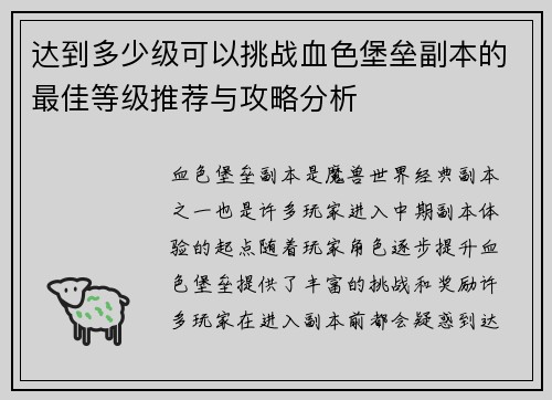 达到多少级可以挑战血色堡垒副本的最佳等级推荐与攻略分析 达到多少级可以挑战血色堡垒副本的最佳等级推荐与攻略分析