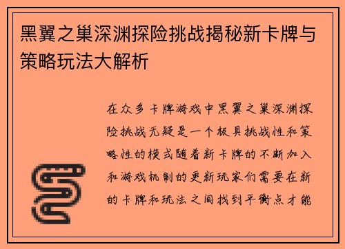 黑翼之巢深渊探险挑战揭秘新卡牌与策略玩法大解析