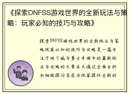 《探索DNFSS游戏世界的全新玩法与策略：玩家必知的技巧与攻略》