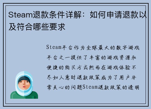 Steam退款条件详解：如何申请退款以及符合哪些要求