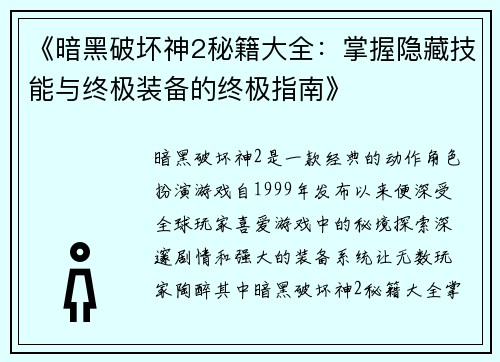 《暗黑破坏神2秘籍大全：掌握隐藏技能与终极装备的终极指南》