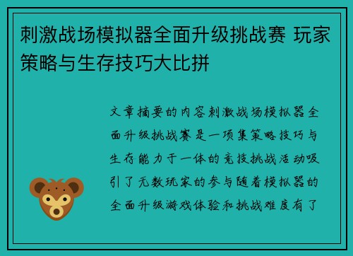 刺激战场模拟器全面升级挑战赛 玩家策略与生存技巧大比拼 刺激战场模拟器全面升级挑战赛 玩家策略与生存技巧大比拼