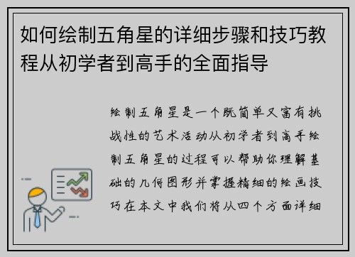 如何绘制五角星的详细步骤和技巧教程从初学者到高手的全面指导 如何绘制五角星的详细步骤和技巧教程从初学者到高手的全面指导
