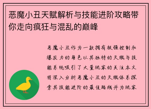 恶魔小丑天赋解析与技能进阶攻略带你走向疯狂与混乱的巅峰 恶魔小丑天赋解析与技能进阶攻略带你走向疯狂与混乱的巅峰