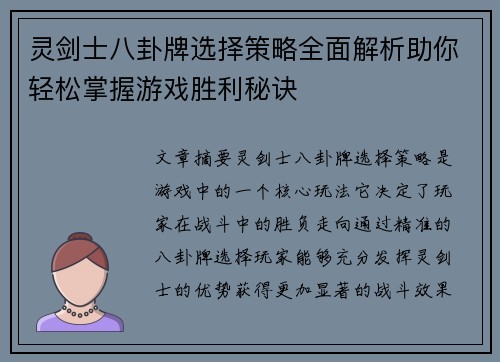 灵剑士八卦牌选择策略全面解析助你轻松掌握游戏胜利秘诀 灵剑士八卦牌选择策略全面解析助你轻松掌握游戏胜利秘诀