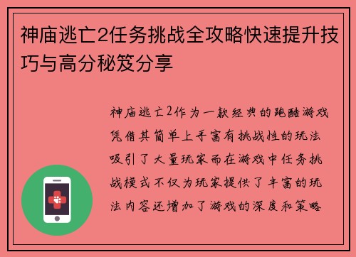 神庙逃亡2任务挑战全攻略快速提升技巧与高分秘笈分享