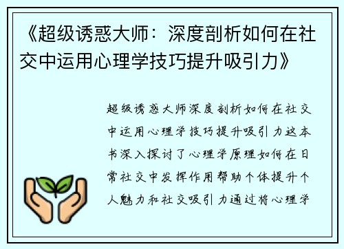 《超级诱惑大师:深度剖析如何在社交中运用心理学技巧提升吸引力》 《超级诱惑大师:深度剖析如何在社交中运用心理学技巧提升吸引力》