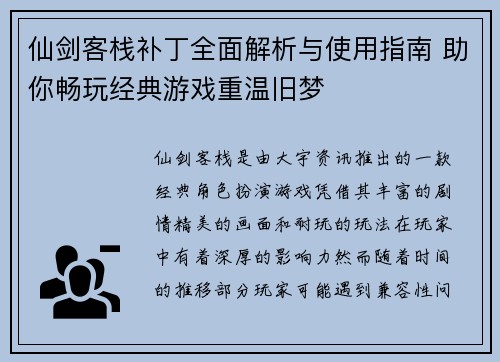 仙剑客栈补丁全面解析与使用指南 助你畅玩经典游戏重温旧梦 仙剑客栈补丁全面解析与使用指南 助你畅玩经典游戏重温旧梦