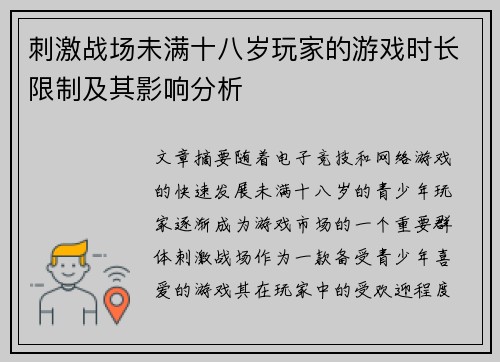 刺激战场未满十八岁玩家的游戏时长限制及其影响分析 刺激战场未满十八岁玩家的游戏时长限制及其影响分析