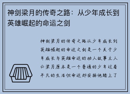 神剑梁月的传奇之路:从少年成长到英雄崛起的命运之剑 神剑梁月的传奇之路:从少年成长到英雄崛起的命运之剑