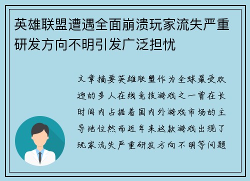 英雄联盟遭遇全面崩溃玩家流失严重研发方向不明引发广泛担忧 英雄联盟遭遇全面崩溃玩家流失严重研发方向不明引发广泛担忧