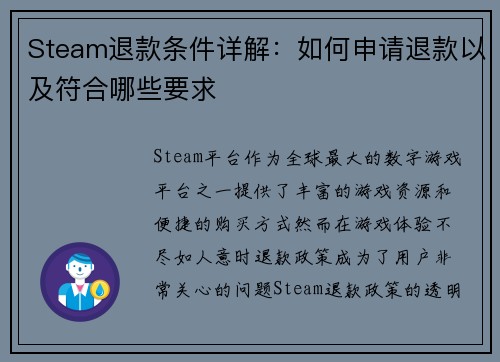 Steam退款条件详解:如何申请退款以及符合哪些要求 Steam退款条件详解:如何申请退款以及符合哪些要求