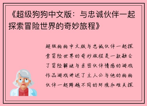《超级狗狗中文版:与忠诚伙伴一起探索冒险世界的奇妙旅程》 《超级狗狗中文版:与忠诚伙伴一起探索冒险世界的奇妙旅程》