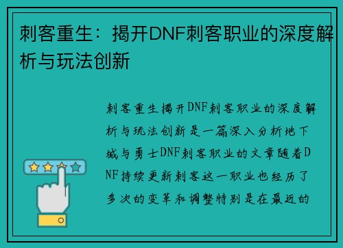 刺客重生:揭开DNF刺客职业的深度解析与玩法创新 刺客重生:揭开DNF刺客职业的深度解析与玩法创新