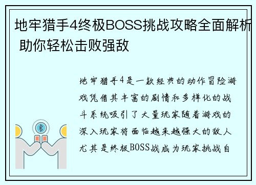 地牢猎手4终极BOSS挑战攻略全面解析 助你轻松击败强敌 地牢猎手4终极BOSS挑战攻略全面解析 助你轻松击败强敌