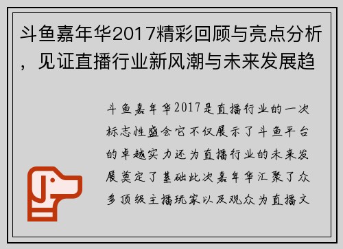 斗鱼嘉年华2017精彩回顾与亮点分析，见证直播行业新风潮与未来发展趋势