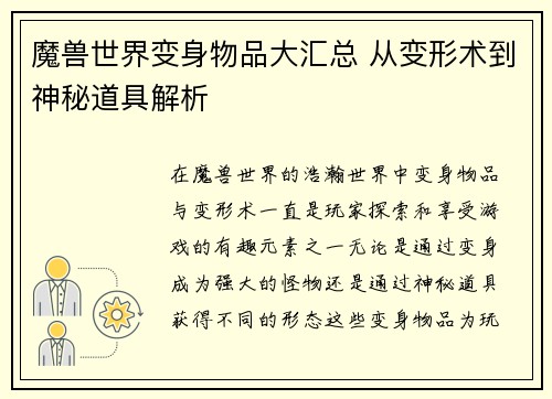 魔兽世界变身物品大汇总 从变形术到神秘道具解析 魔兽世界变身物品大汇总 从变形术到神秘道具解析