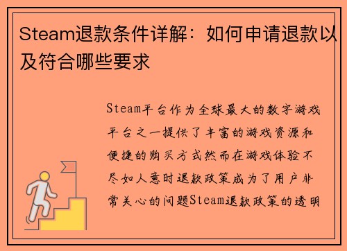 Steam退款条件详解:如何申请退款以及符合哪些要求 Steam退款条件详解:如何申请退款以及符合哪些要求