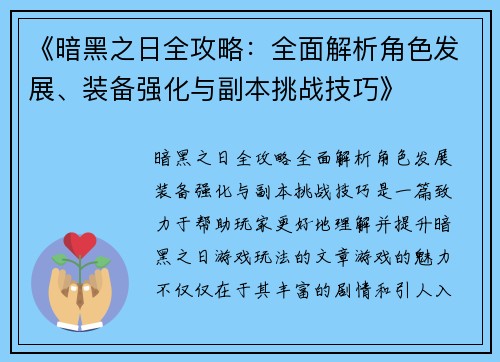 《暗黑之日全攻略：全面解析角色发展、装备强化与副本挑战技巧》