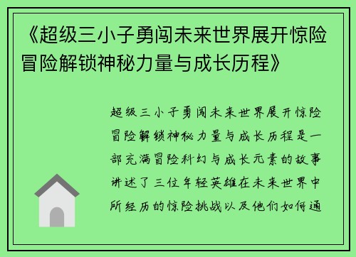 《超级三小子勇闯未来世界展开惊险冒险解锁神秘力量与成长历程》