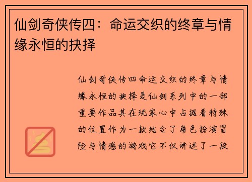 仙剑奇侠传四：命运交织的终章与情缘永恒的抉择
