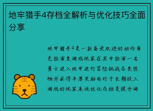 地牢猎手4存档全解析与优化技巧全面分享 地牢猎手4存档全解析与优化技巧全面分享