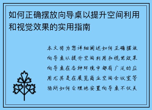 如何正确摆放向导桌以提升空间利用和视觉效果的实用指南