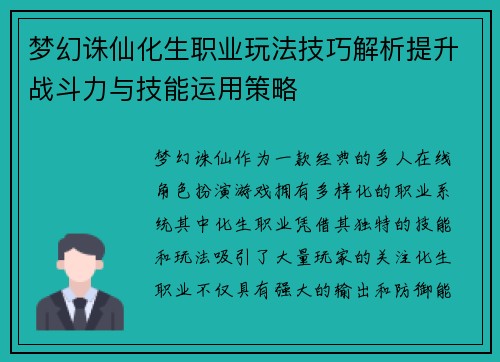 梦幻诛仙化生职业玩法技巧解析提升战斗力与技能运用策略