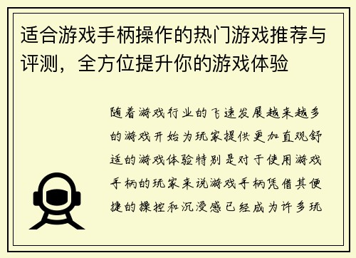 适合游戏手柄操作的热门游戏推荐与评测，全方位提升你的游戏体验