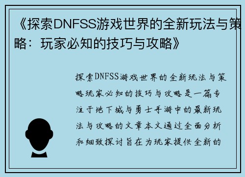 《探索DNFSS游戏世界的全新玩法与策略：玩家必知的技巧与攻略》
