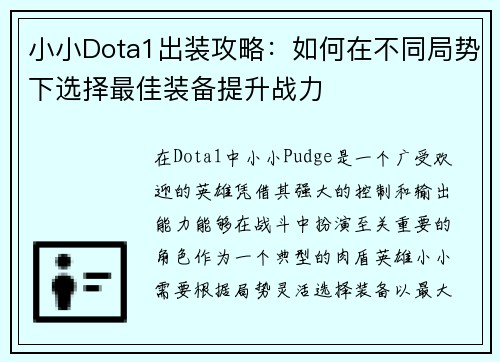 小小Dota1出装攻略：如何在不同局势下选择最佳装备提升战力