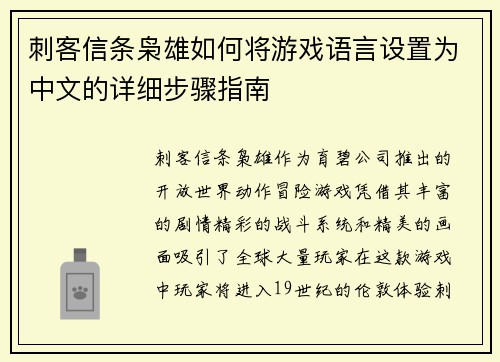 刺客信条枭雄如何将游戏语言设置为中文的详细步骤指南
